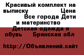 Красивый комплект на выписку De Coussart › Цена ­ 4 000 - Все города Дети и материнство » Детская одежда и обувь   . Брянская обл.